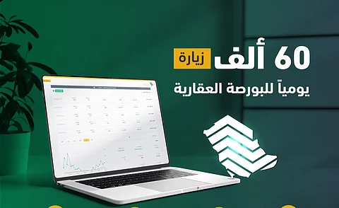 60 ألف زيارة يوميًا للبورصة العقارية