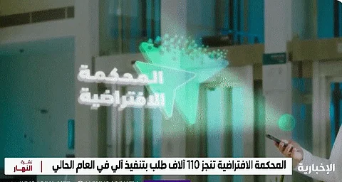 المحكمة الافتراضية نفذت أكثر من مليوني خدمة بشكل آلي خلال 2024