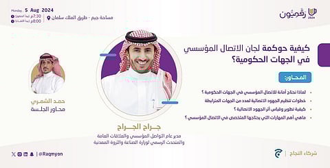 "قهوة رقميون" تستضيف "الجراح" للتحدث عن كيفية حوكمة لجان الاتصال المؤسسي في الجهات الحكومية؟