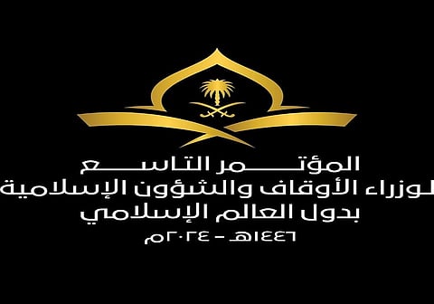 غداً.. مكة تحتضن انطلاق مؤتمر وزراء الأوقاف والشؤون الإسلامية في دول العالم