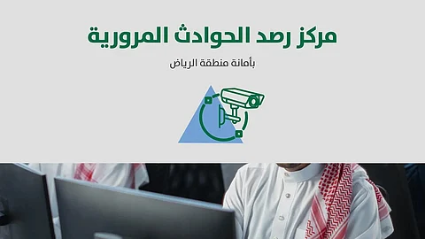 "رصد الحوادث" بأمانة الرياض يباشر أعماله بمنظومة متكاملة لرفع السلامة المرورية