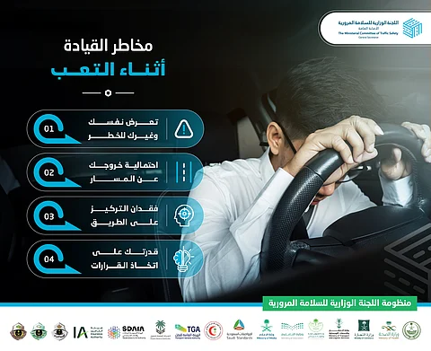 لسلامتك والآخرين.. "سلامتك" تحذّر من مخاطر القيادة أثناء التعب