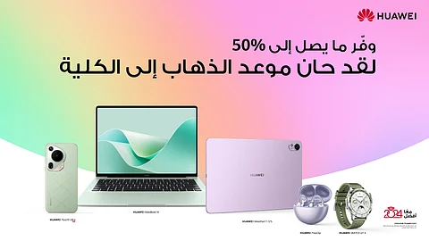 هواوي تطلق أقوى العروض لمنح الطلاب فرصة امتلاك أفضل أجهزتها الجديدة والمبتكرة
