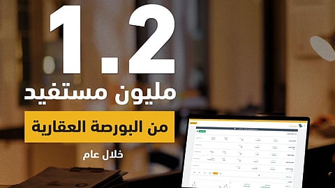 1.2 مليون مستفيد من البورصة العقارية منذ إطلاقها
