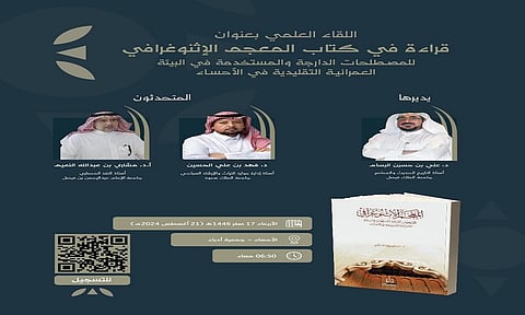 "الدارة" تُدشّن المعجم "الإثنوغرافي" لمصطلحات البيئة التقليدية في الأحساء