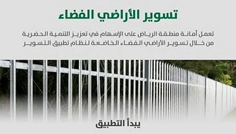 أمانة الرياض تبدأ تطبيق المرحلة الثالثة لتسوير الأراضي الفضاء في 5 مواقع