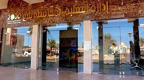 إدارة التعليم بمحافظة ينبع