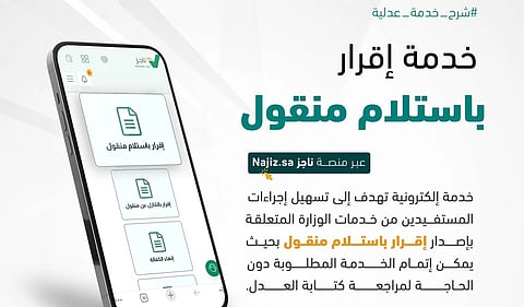 "العدل" تطلق خدمة "إقرار باستلام منقول" عبر "ناجز"