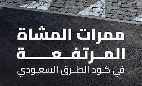 "هيئة الطرق": "كود الطرق" يضع معايير موحدة لممرات المشاة المرتفعة