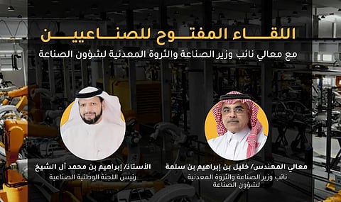 انطلاق اللقاء المفتوح للصناعيين مع نائب وزير الصناعة في الرياض.. الأحد القادم