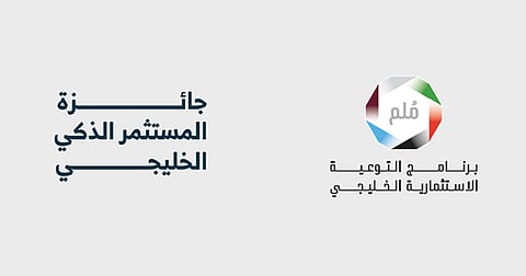 برنامج "مُلم" يعلن إطلاق الموسم الثالث من جائزة "المستثمر الذكي الخليجي"