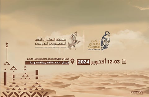 معرض الصقور والصيد السعودي الدولي يستعد لاستقبال زواره في أكتوبر المقبل