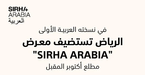 في أكتوبر.. الرياض تحتضن معرض "سيراه العربية" بنسخته الأولى بالشرق الأوسط