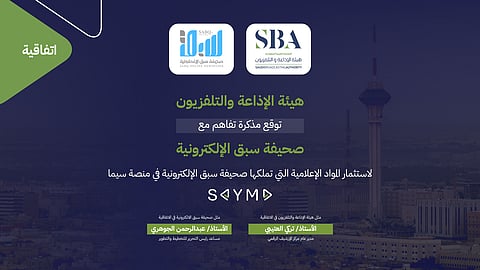 "سبق" توقّع مذكرة تفاهم مع "هيئة الإذاعة والتلفزيون" لاستثمار موادها الإعلامية في منصة "سيما"