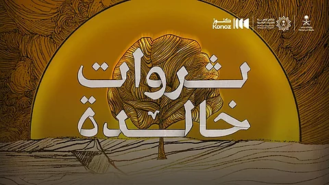 "ثروات خالدة".. وثائقي تدشنه "كنوز السعودية" بالتزامن مع يوم العمل الخيري