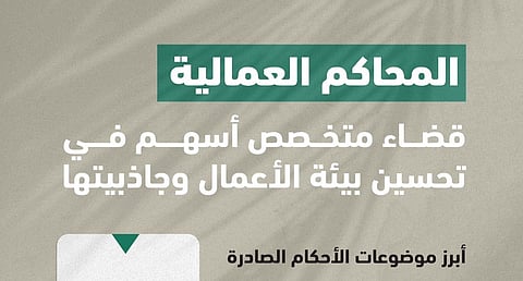 المحاكم العمالية.. قضاء متخصص أسهم في تحسين بيئة الأعمال وجاذبيتها