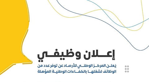 "الأرصاد" يطرح 47 وظيفة شاغرة للكفاءات الوطنية المؤهَّلة