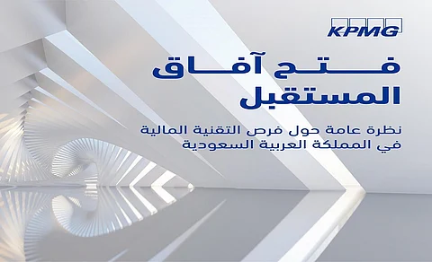 كي بي إم جي: التقنية المالية تغذي الاقتصاد الرقمي في السعودية