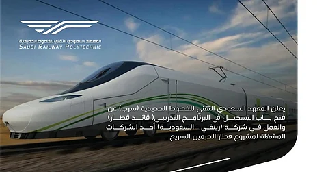 "سرب" يفتح باب التسجيل للتدريب في "قائد قطار الحرمين السريع"