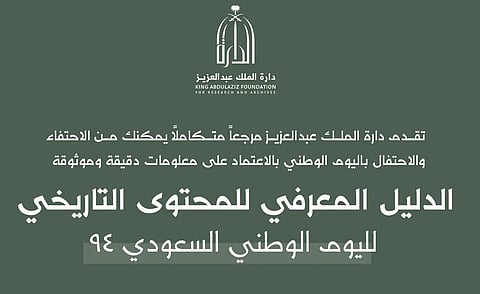 مرجعية موثوقة ودقيقة.. "الدارة" تُصدر دليلًا معرفيًا محدثًا للمحتوى التاريخي لليوم الوطني 94