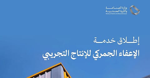 "وزارة الصناعة" تطلق خدمة الإعفاء الجمركي للإنتاج التجريبي