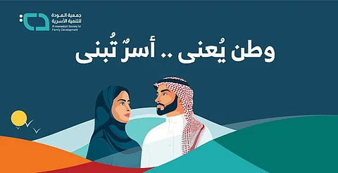 احتفالاً بـ"اليوم الوطني".. "المودة" تطلق فعاليات "وطن يُعنى وأسر تُبنى"