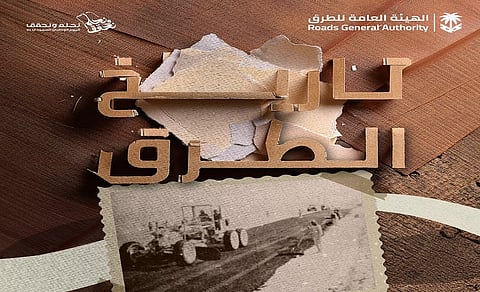 قصةٌ بدأت مع توحيد المملكة.. "الأسفلت وتعبيد الطرق".. نقطة تحول إلى النهضة