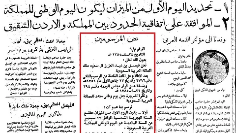 قصاصة نادرة: "بمرسوم فيصل".. كيف ارتبط اليوم الوطني بتاريخ توحيد السعودية؟