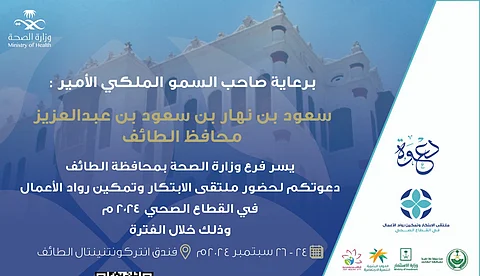 الطائف.. ملتقى الابتكار الصحي ينطلق غدًا لتعزيز ريادة الأعمال وتطوير القطاع الصحي