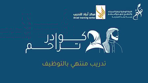 جدة.. إطلاق "كوادر تراحم" لتأهيل 40 مستفيدًا لسوق العمل