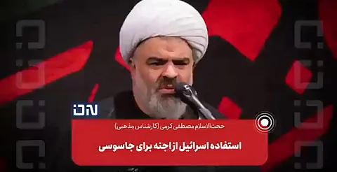 بالفيديو: رجل دين إيراني يثير الجدل.. الجن الكافر ساعد إسرائيل في اغتيال "نصر الله"