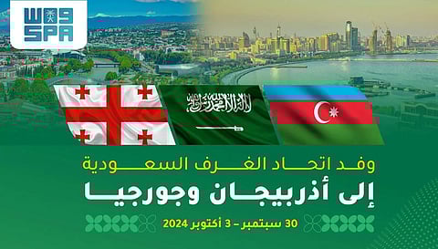 65 شركة سعودية تبحث في أذربيجان وجورجيا الفرص الاستثمارية