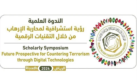 الأربعاء.. "التحالف الإسلامي" يتناول "الرؤى الاستشرافية لمحاربة الإرهاب عبر التقنيات الرقمية"