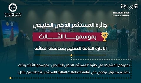 "تعليم الطائف" يدعو الطلاب والطالبات للمشاركة في جائزة المستثمر الذكي الخليجي