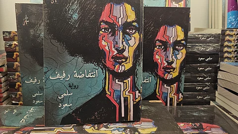 "انتفاضة رفيف" .. رواية مستوحاة من قصة حقيقية تحقق رواجاً بين زوار "كتاب الرياض"