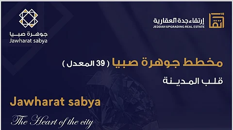 ارتقاء جدة العقارية تعلن انطلاق حملتها التسويقية لبدء البيع بمخطط "جوهرة صبيا"