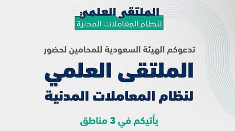 "الهيئة السعودية للمحامين" تطلق الملتقى العلمي لنظام المعاملات المدنية