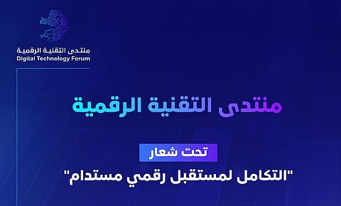 "هيئة الاتصالات" تُعلن غدًا عن أهم أرقام سوق التقنية في النسخة الرابعة لمنتدى التقنية الرقمية