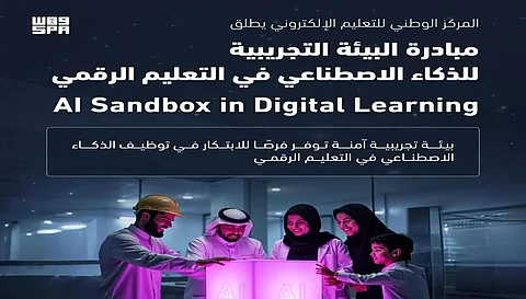 "التعليم الإلكتروني" يطلق مبادرة البيئة التجريبية للذكاء الاصطناعي في التعليم الرقمي