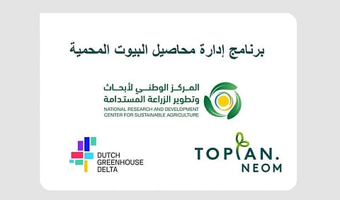 "الوطني للأبحاث وتطوير الزراعة المستدامة" يطلق برنامجًا جديدًا لإدارة "محاصيل البيوت المحمية"