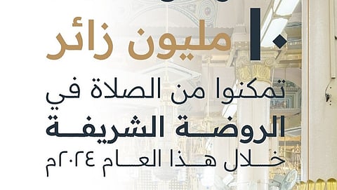 أكثر من 10 ملايين مصلٍّ في الروضة الشريفة خلال 2024