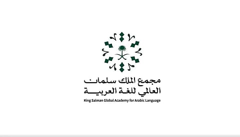مجمع الملك سلمان العالمي للُغة العربية يُعلن بدء "الدبلوم العالي للتصحيح اللغوي"