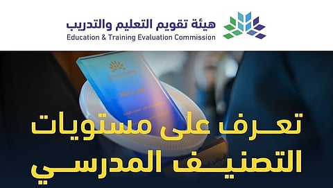 هيئة تقويم التعليم توضح مستويات التصنيف المدرسي للمدارس الحكومية والأهلية والعالمية
