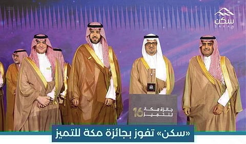 مؤسسة "سكن" تفوز بجائزة مكة للتميز في العمل الإنساني عن حملة "جود المناطق"