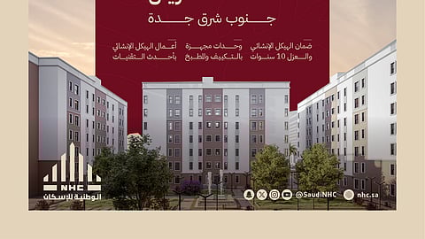 "الوطنية للإسكان" NHC تُعلن إتاحة تسجيل الاهتمام في مشروع مرجانة في جدة بأسعار تبدأ من 275 ألف ريال
