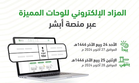 "المرور" تطرح غدًا مزاد اللوحات المميزة عبر "أبشر"