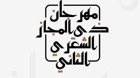 "نادي مكة الأدبي" يُعلن عن إقامة "مهرجان ذي المجاز الشعري الثاني".. والمشاركة لشعراء وشاعرات المنطقة فقط
