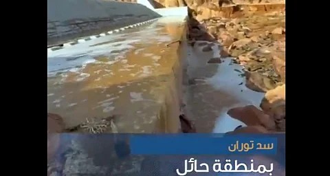 سدود حائل تستقبل كميات كبيرة من السيول و"الري" تفعّل خُطط الطوارئ لتصريف المياه