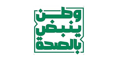 "وطن ينبض بالصحة"...حملة لتعزيز الوعي بالتحول الصحي ومستهدفاته