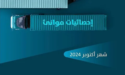 "موانئ": طنيات المناولة بالموانئ ترتفع إلى 27,012,128, طنًا خلال أكتوبر 2024م